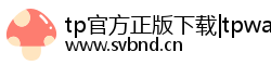 tp官方正版下载|tpwallet|2026tp钱包安卓手机下载|TP官方网下载 tp官方正版下载|tpwallet|2026tp钱包安卓手机下载|TP官方网下载